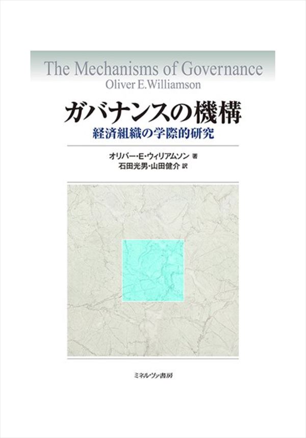 ガバナンスの機構：経済組織の学際的研究