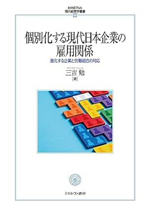 個別化する現代日本企業の雇用関係